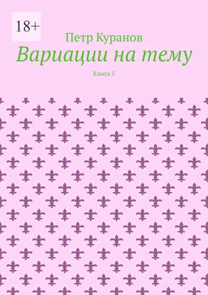 читать Вариации на тему. Книга 5