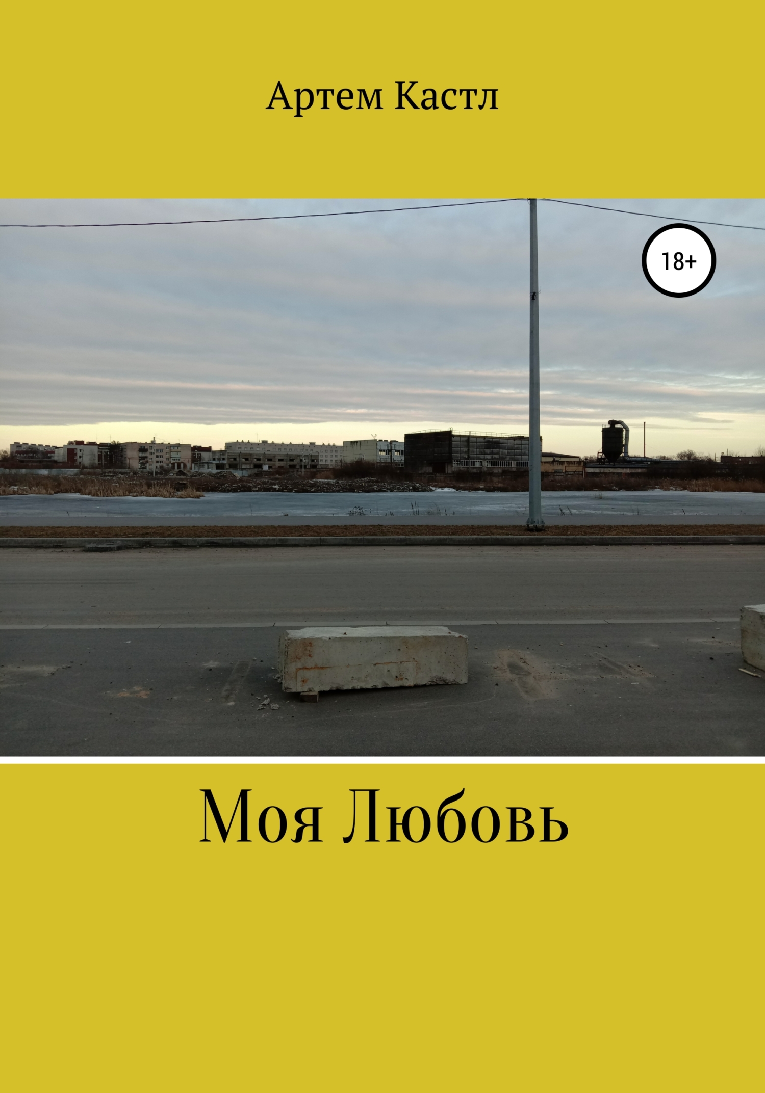 читать Моя Любовь