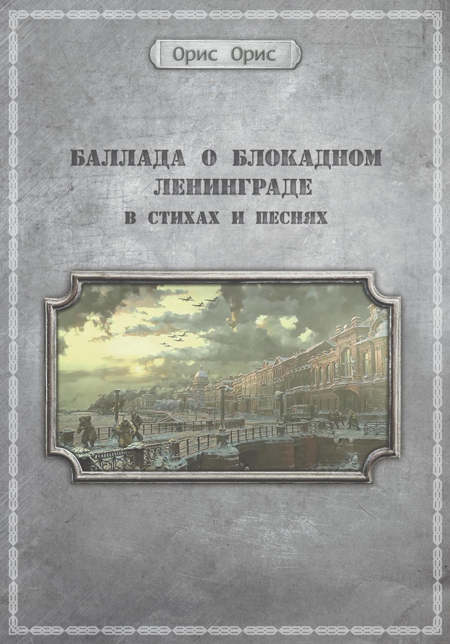 читать Баллада о блокадном Ленинграде