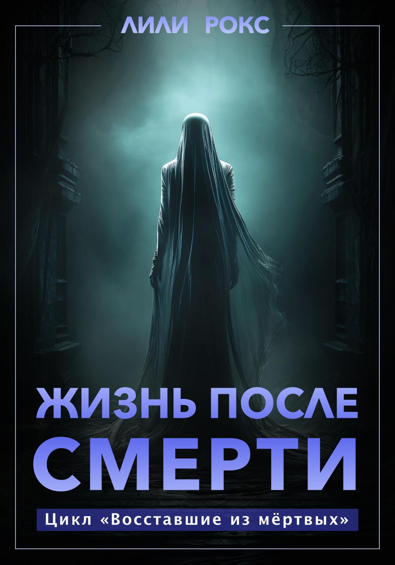 читать Жизнь после смерти