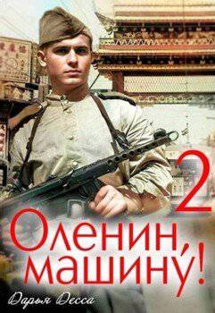 читать Оленин, машину! 2