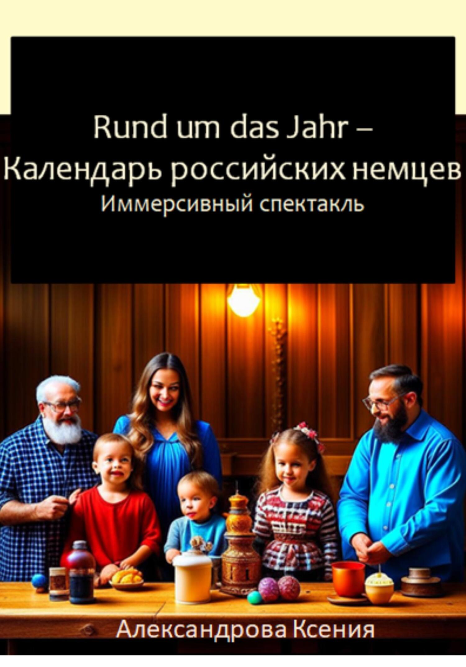 читать Rund um das Jahr. Календарь российских немцев