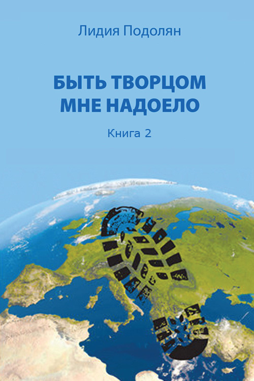 читать Быть творцом мне надоело. Книга 2