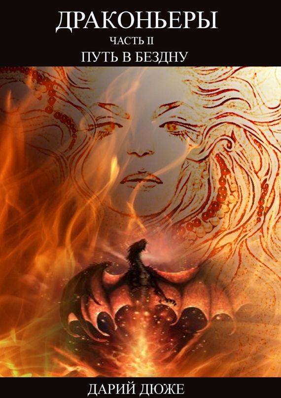 читать Драконьеры. Часть II. Путь в Бездну