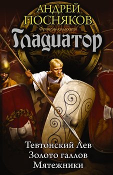 читать Тевтонский Лев. Золото галлов. Мятежники