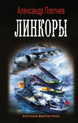 читать Линкоры