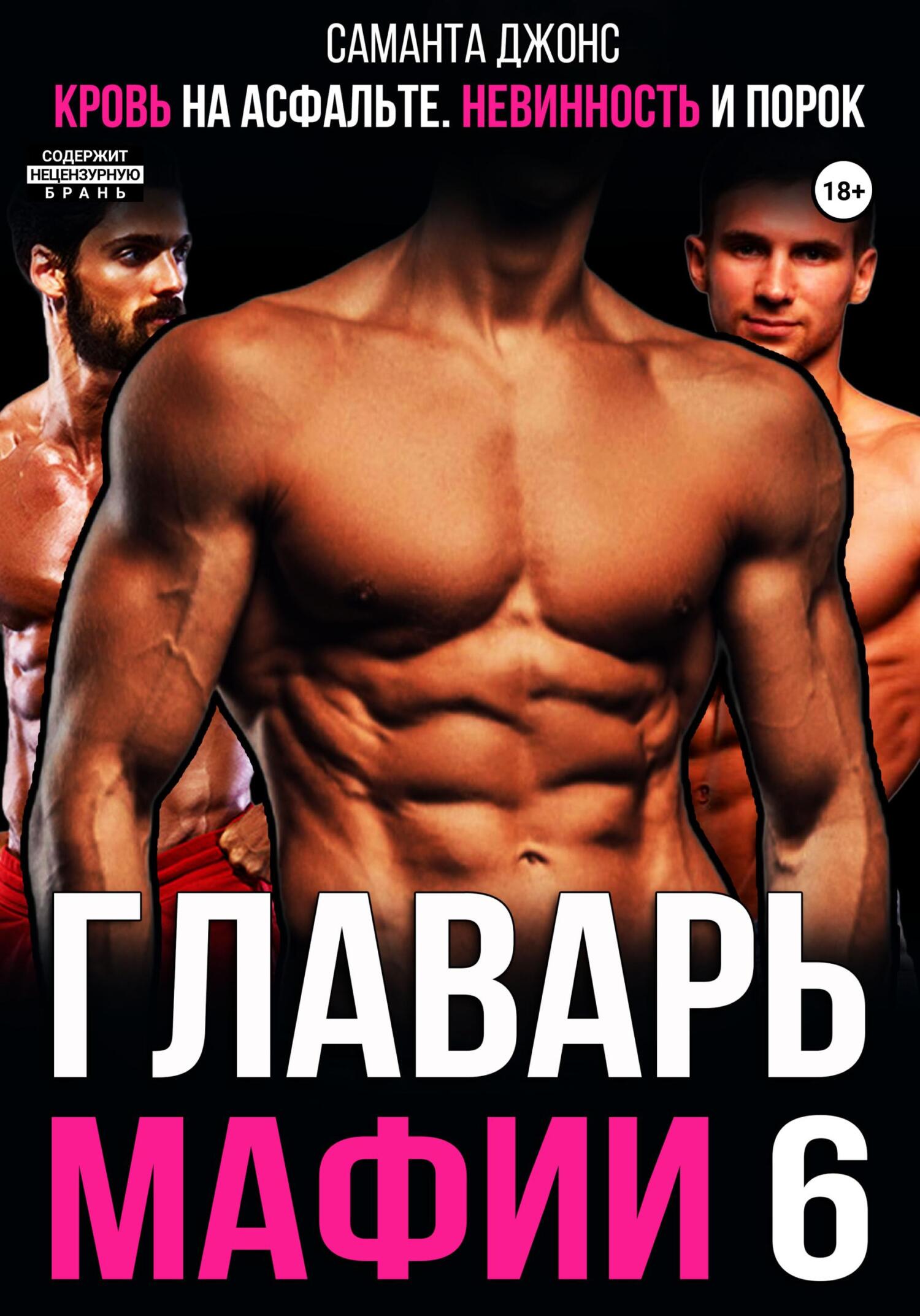 читать Кровь на асфальте. Невинность и порок. Главарь мафии 6