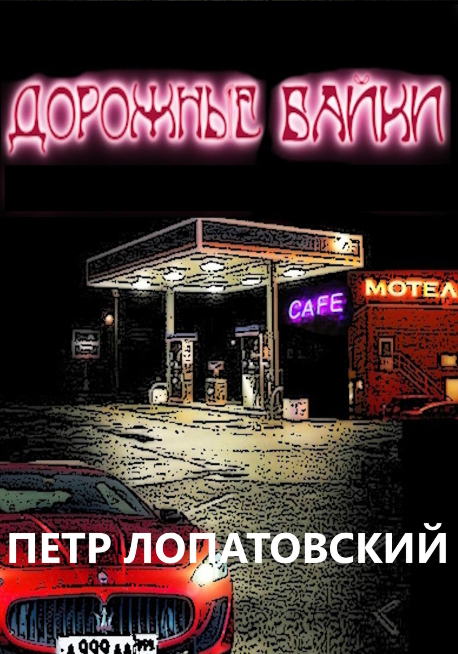 читать Дорожные байки