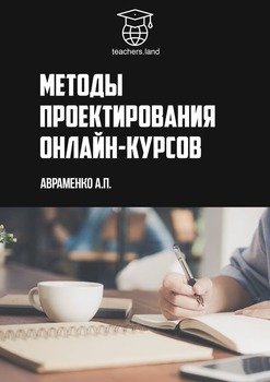 читать Методы проектирования онлайн-курсов. teachers.land