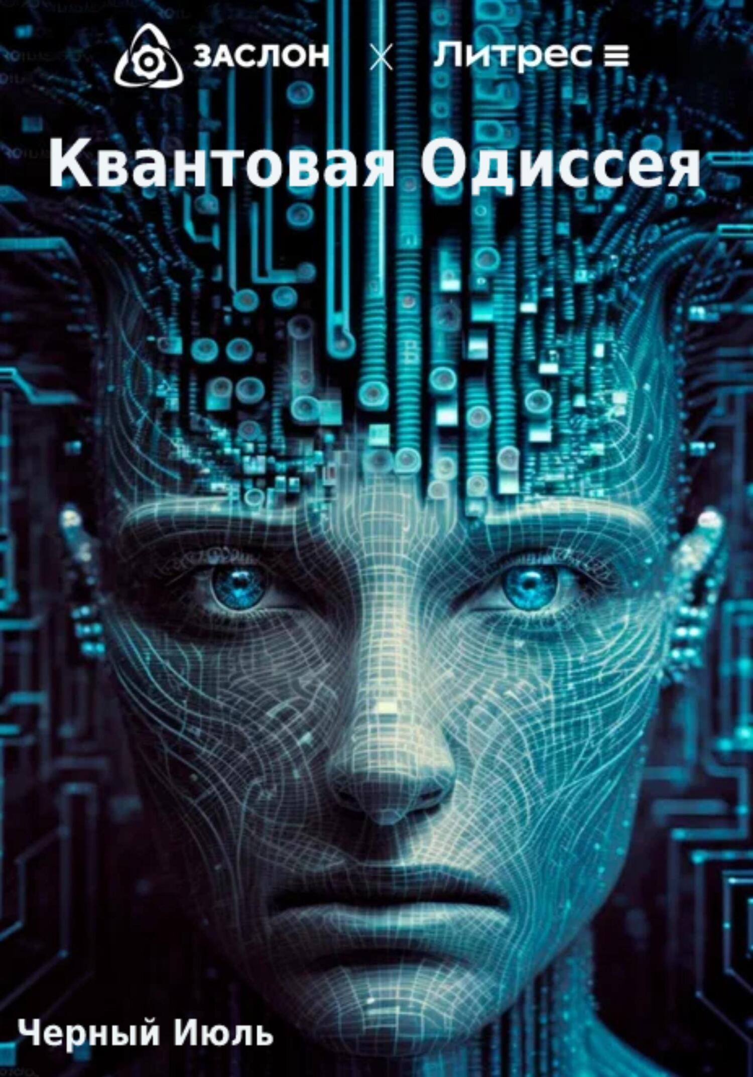 читать Квантовая Одиссея