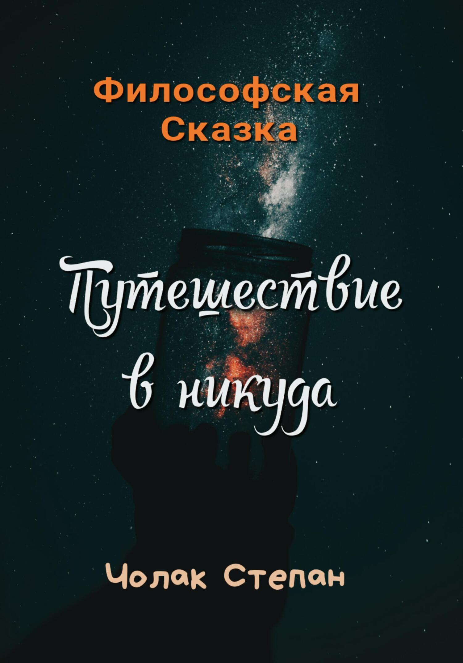 читать Путешествие в никуда
