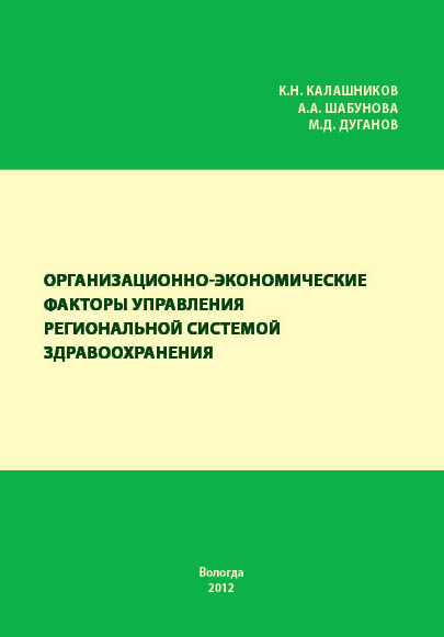 читать Организационно-экономические факторы управления региональной системой здравоохранения