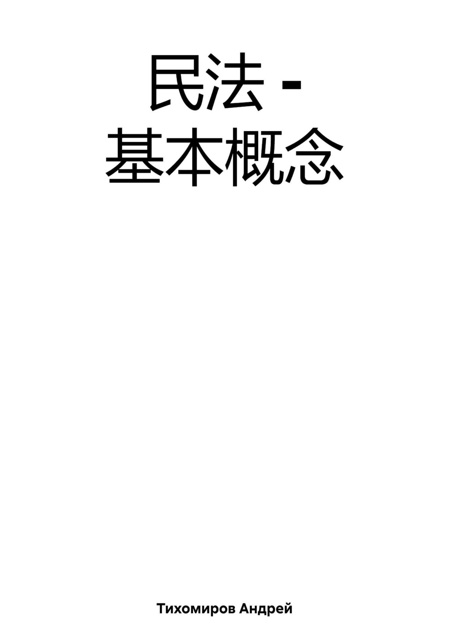 читать 民法 – 基本概念