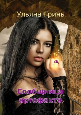 читать Сообщница артефакта. Продолжение «Заложницы артефакта»