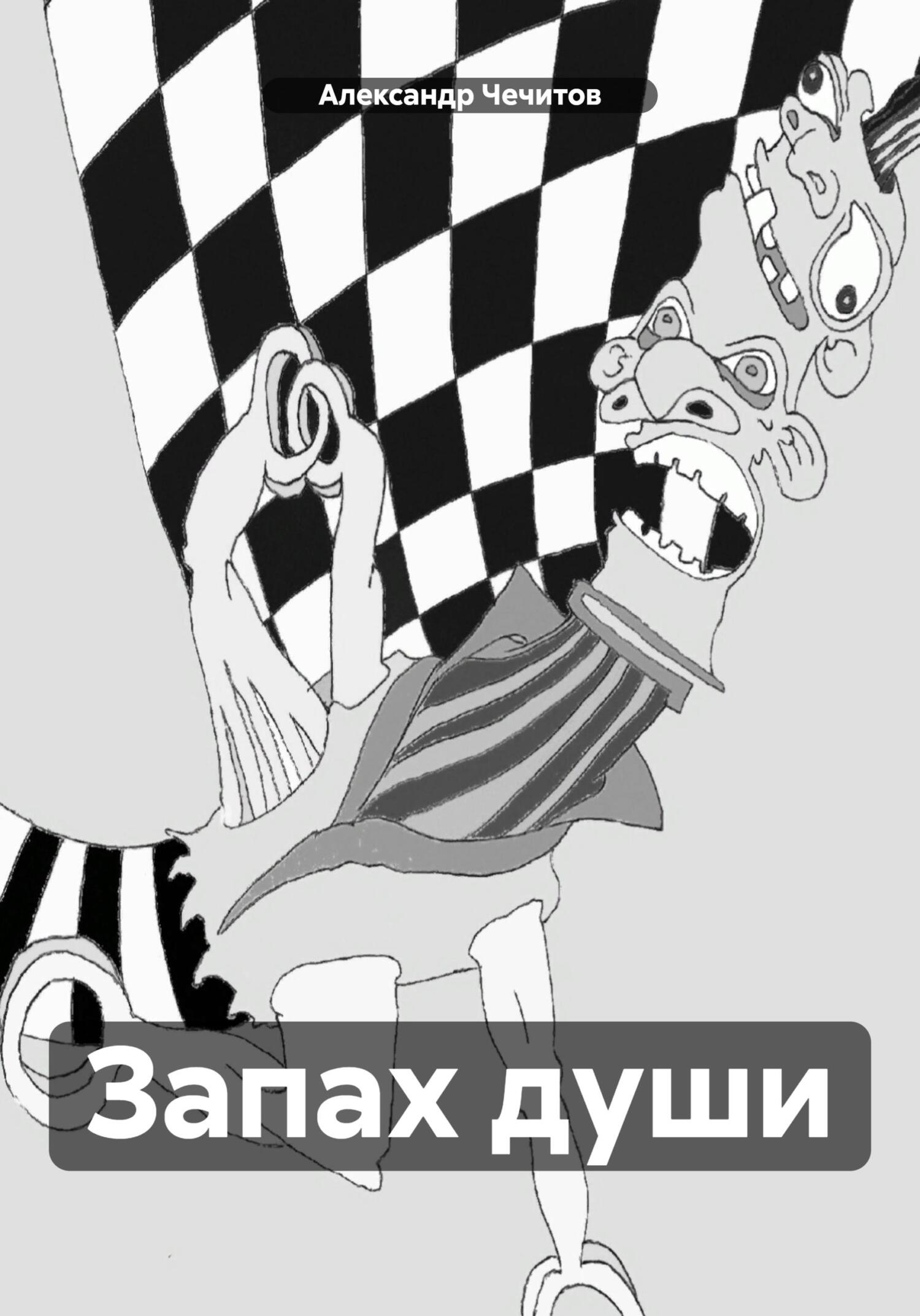 читать Запах души