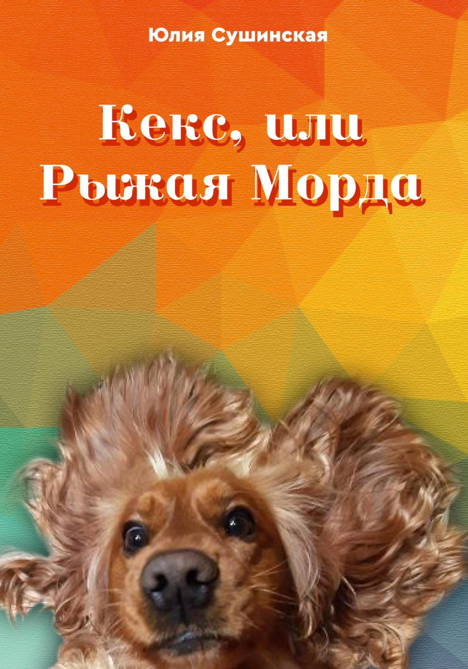 читать Кекс, или Рыжая Морда
