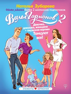 читать Вальс гормонов 2. Девочка, девушка, женщина + «мужская партия». Танцуют все!