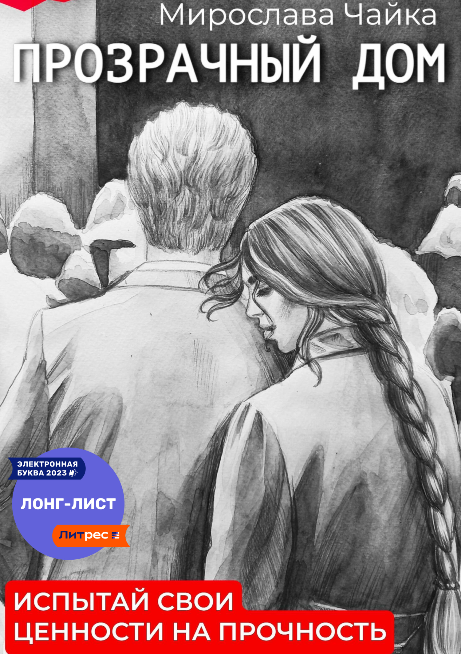 читать Прозрачный дом