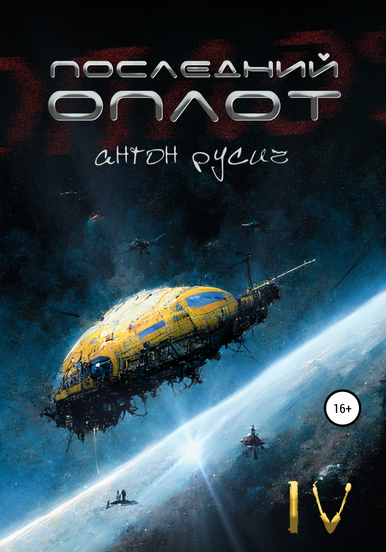 читать Последний оплот