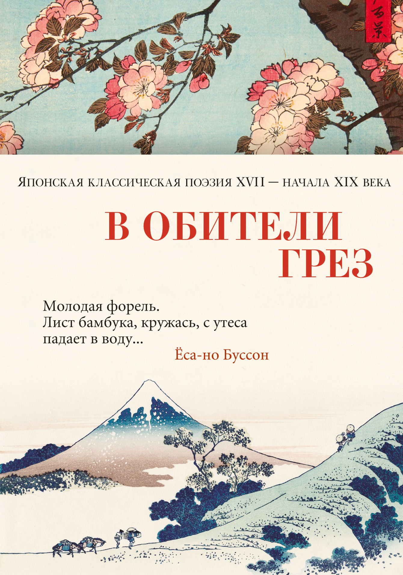 читать В обители грёз. Японская классическая поэзия XVII – начала XIX века