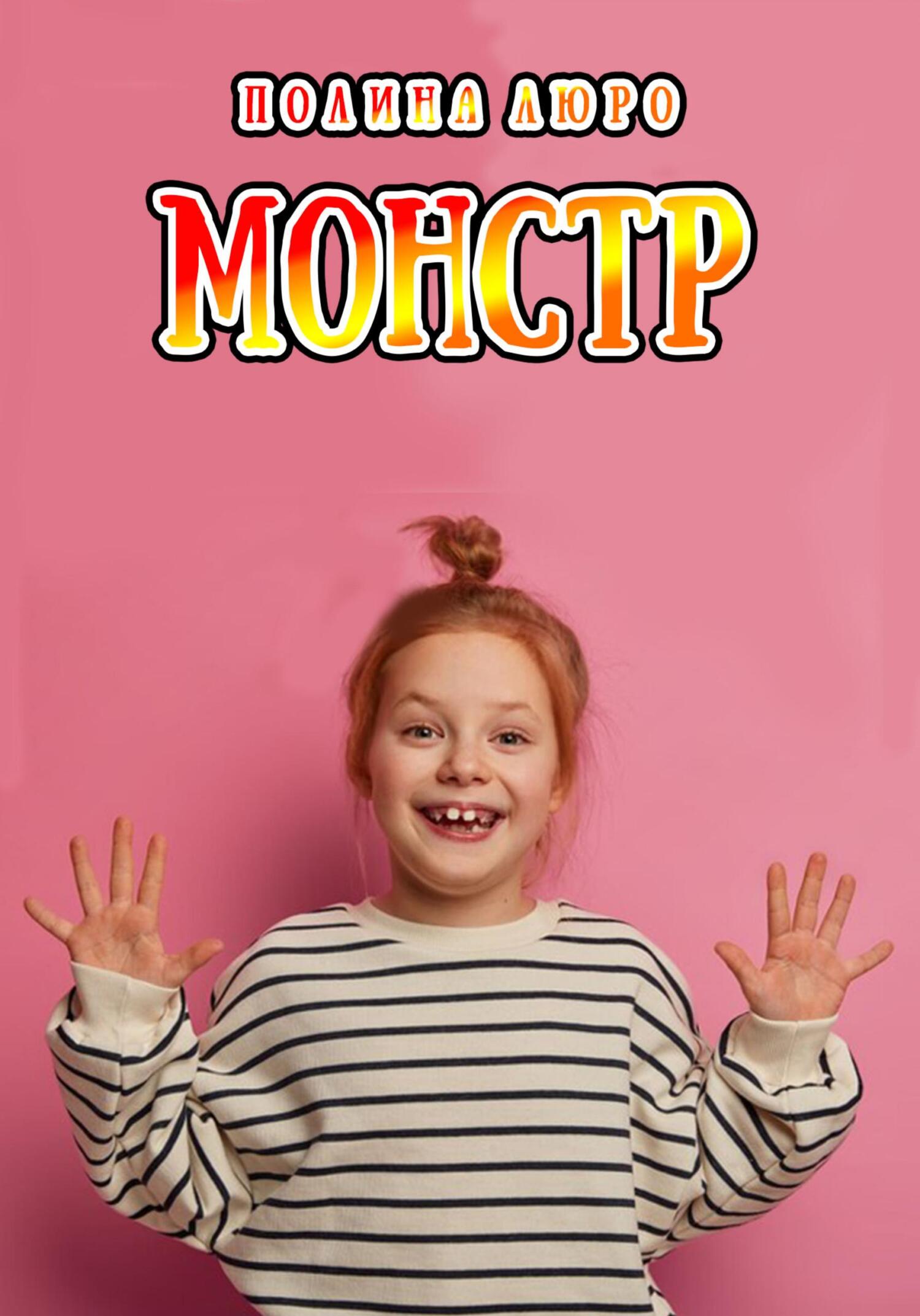 читать Монстр