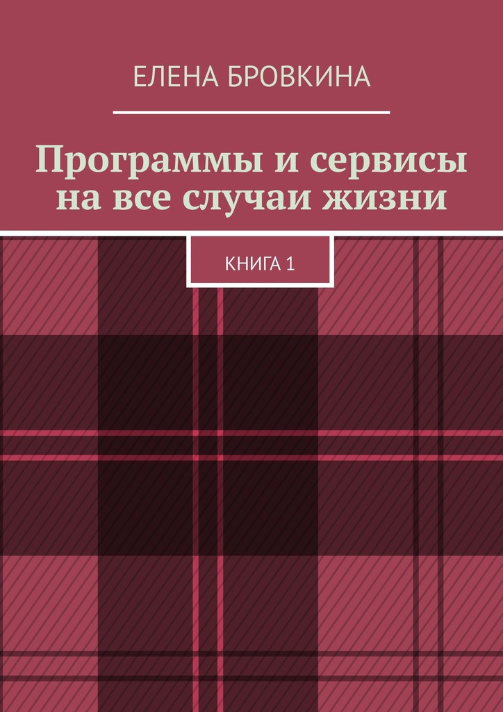 читать Программы и сервисы на все случаи жизни. Книга 1