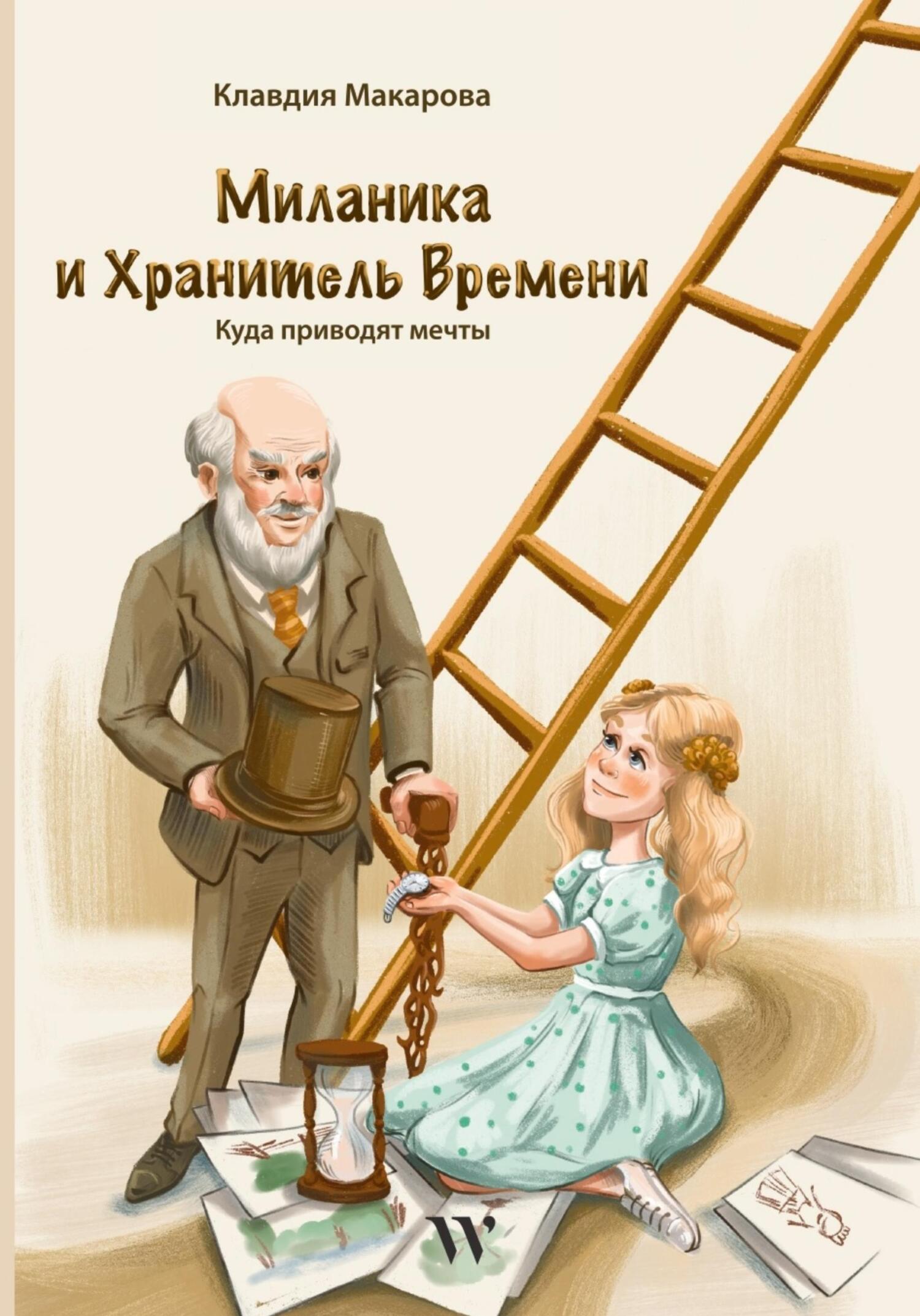 читать Миланика и Хранитель времени