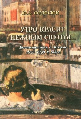 читать Утро красит нежным светом Воспоминания о Москве 19201930-х годов
