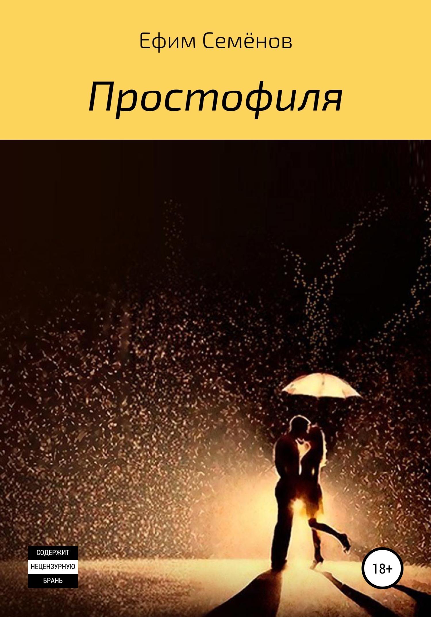 читать Простофиля