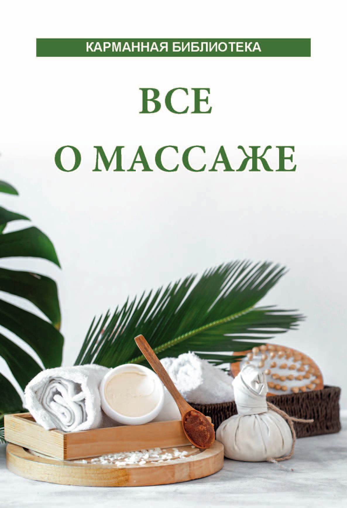 читать Все о массаже
