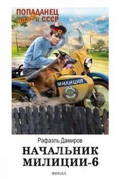 читать Начальник милиции. Книга 6