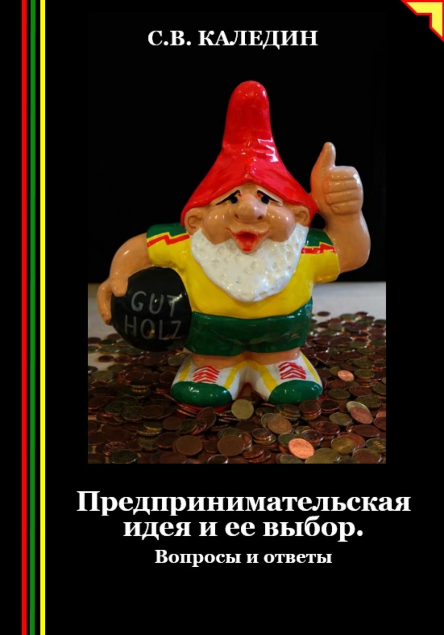 читать Предпринимательская идея и ее выбор. Вопросы и ответы