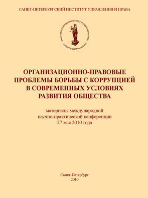 читать Организационно-правовые проблемы борьбы с коррупцией в современных условиях развития общества