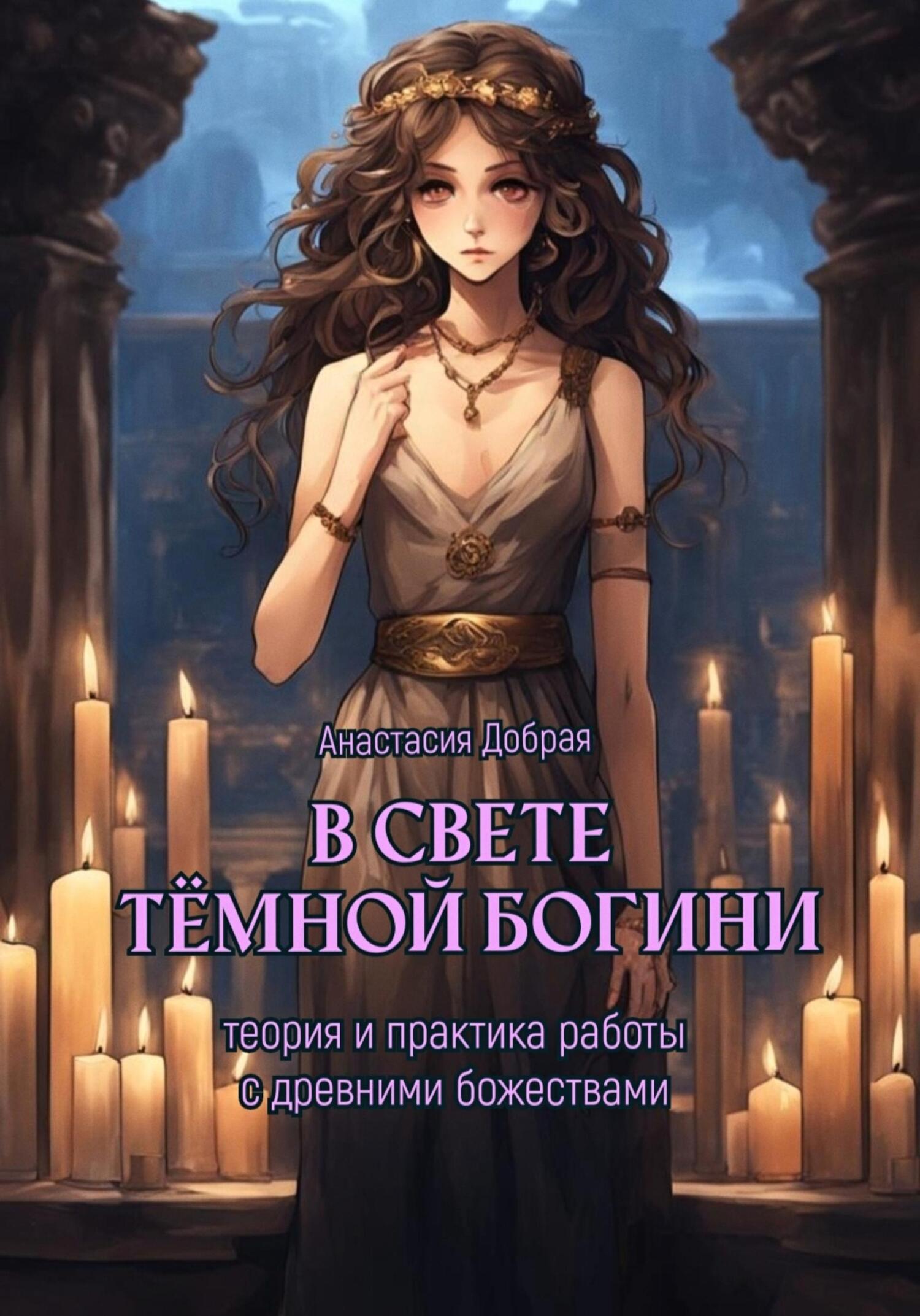 читать В свете тёмной богини. Теория и практика работы с древними божествами