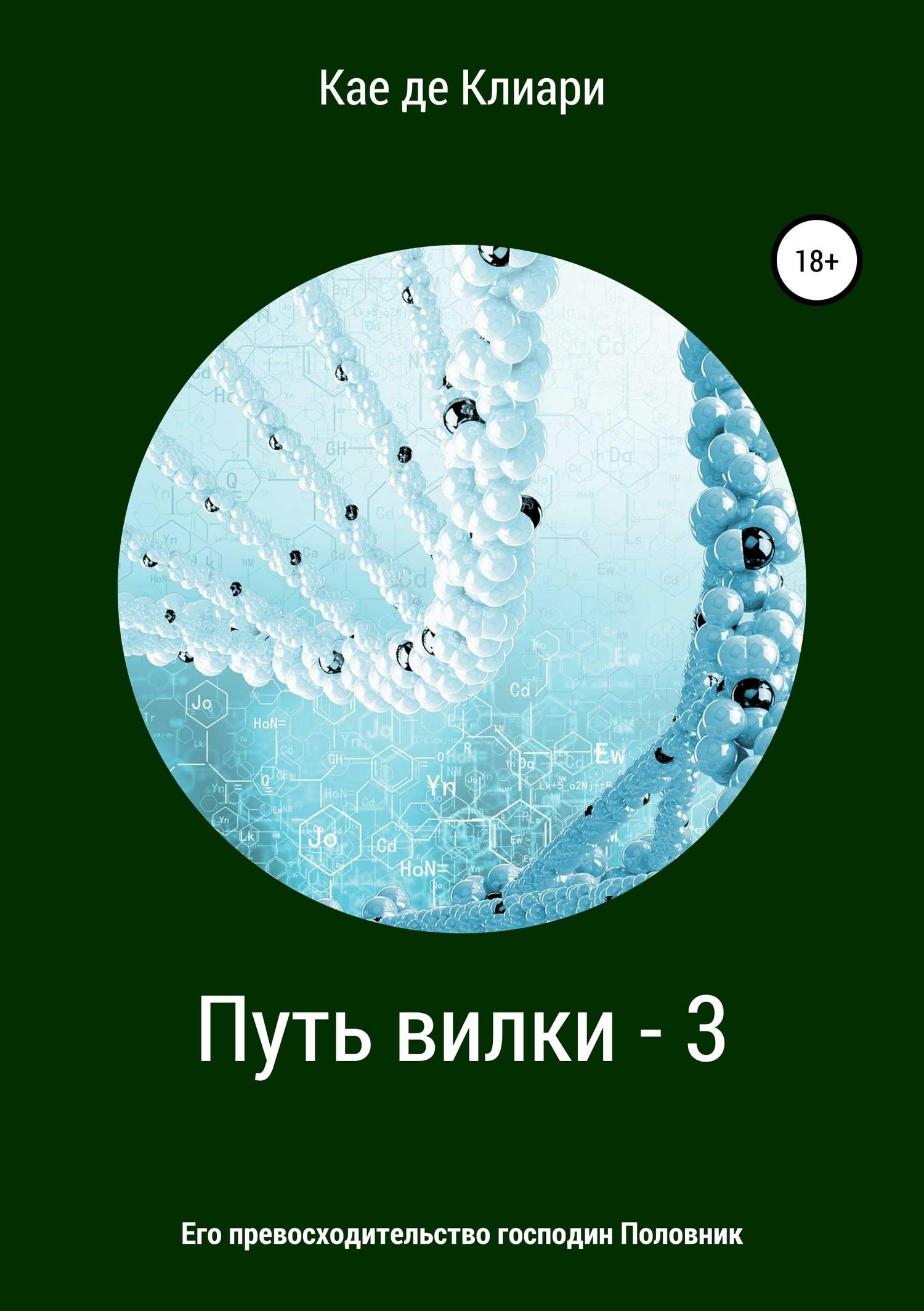 читать Путь вилки – 3. Его превосходительство господин Половник