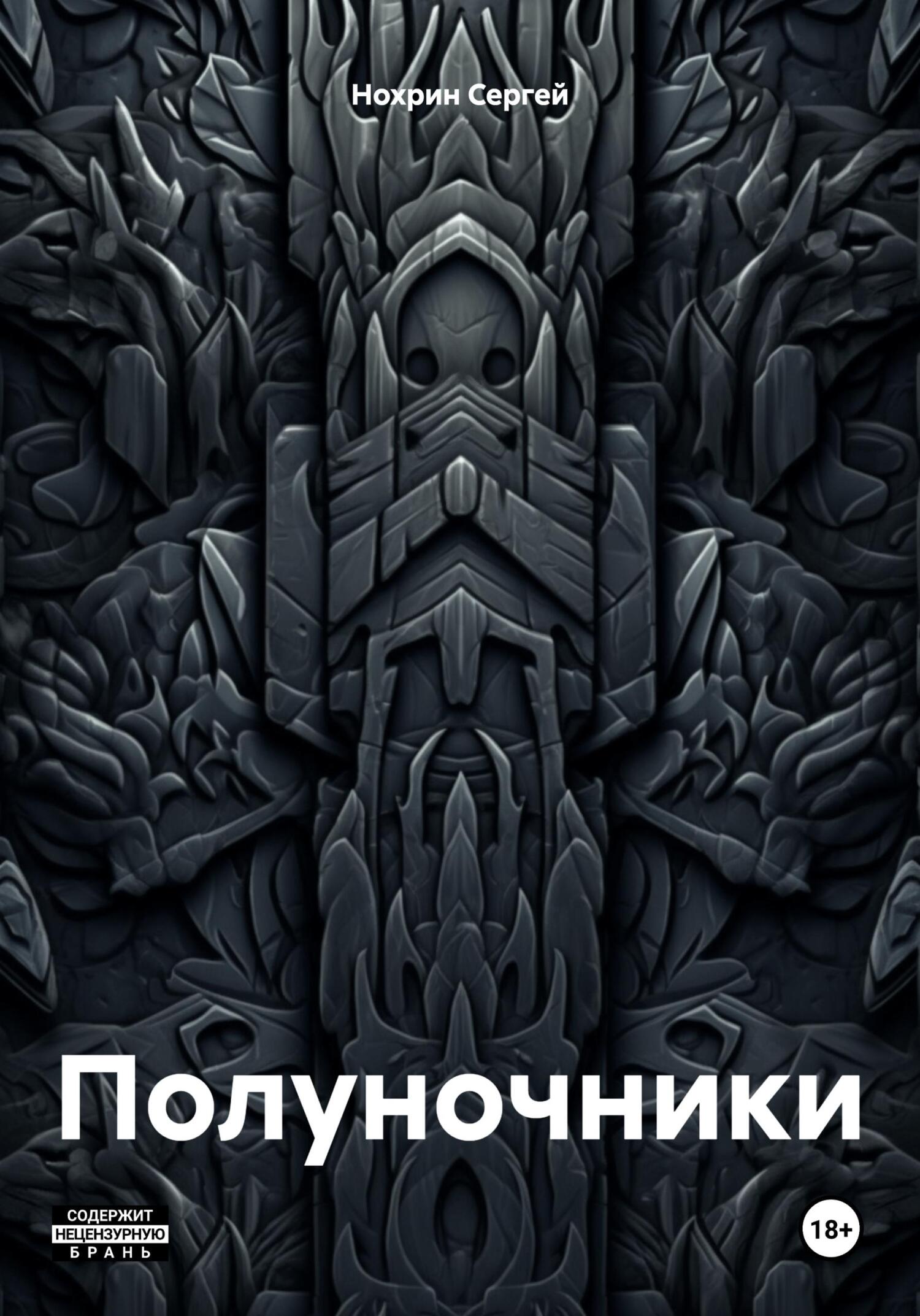 читать Полуночники