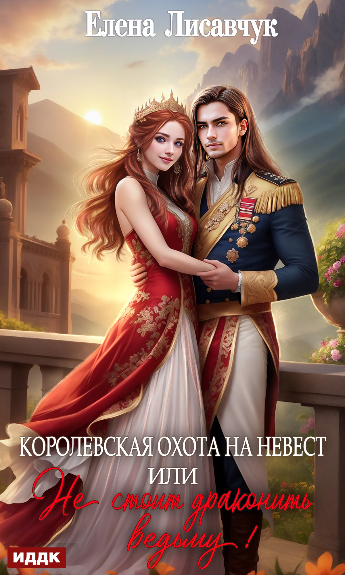 читать Королевская охота на невест, или Не стоит драконить ведьму!