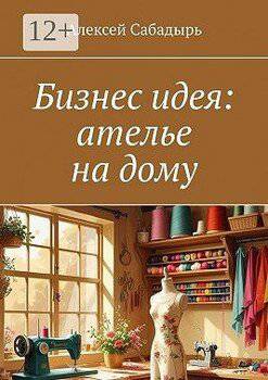 читать Бизнес идея: ателье на дому