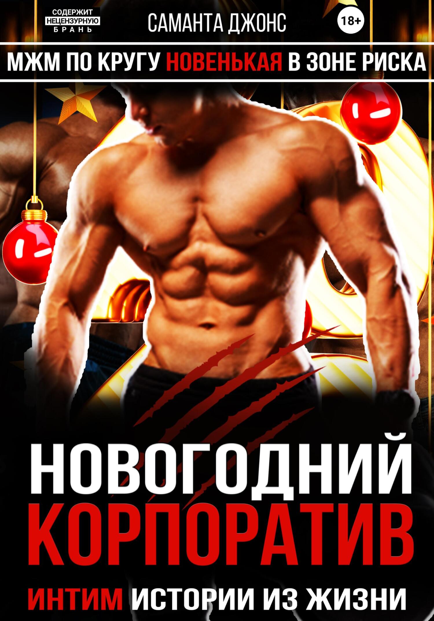 читать Новогодний Корпоратив. Интим Истории из Жизни. МЖМ по Кругу. Новенькая в Зоне Риска