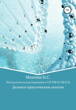 читать Методология калькулирования в SAP ERP (S/4HANA)
