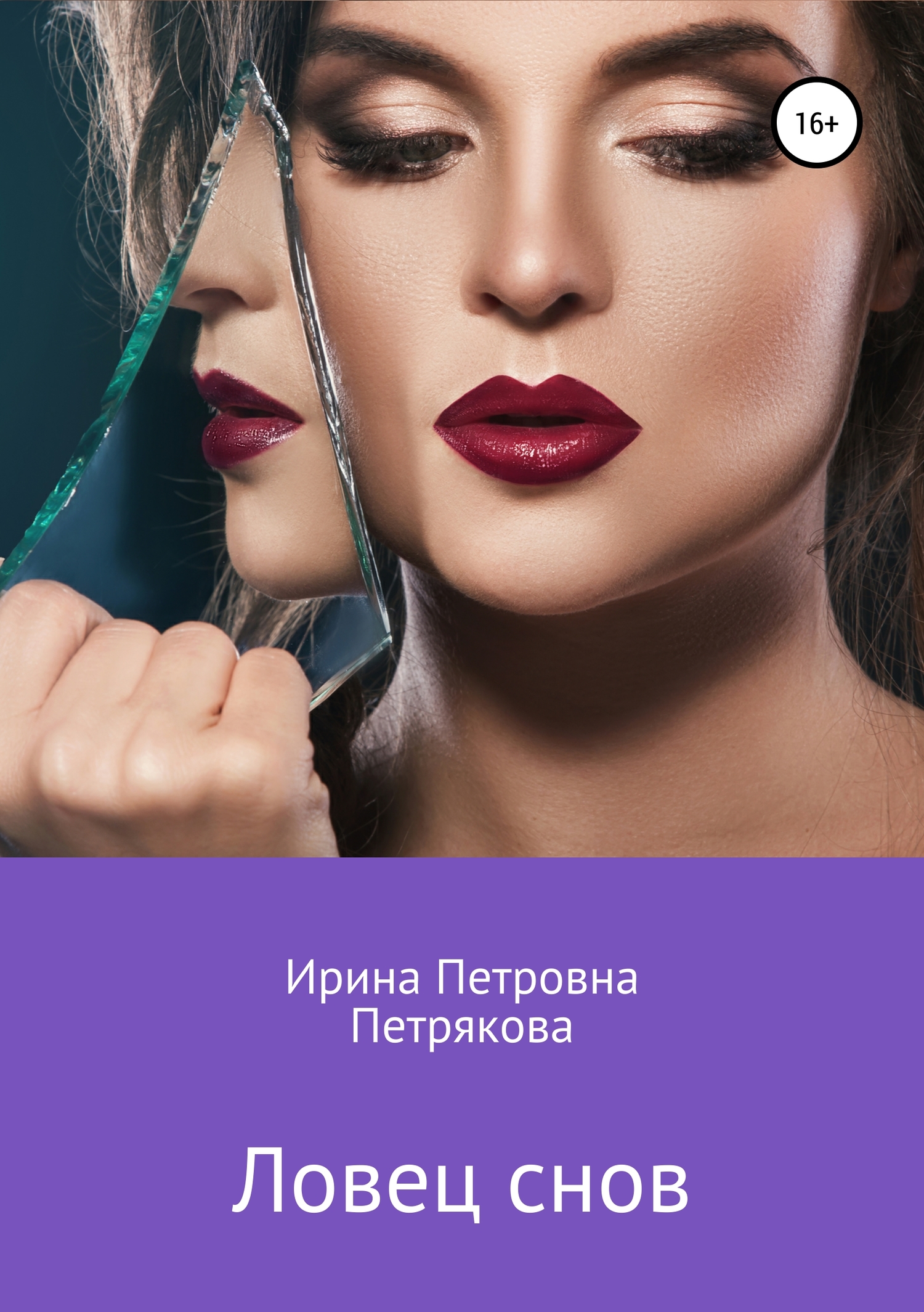 читать Ловец снов
