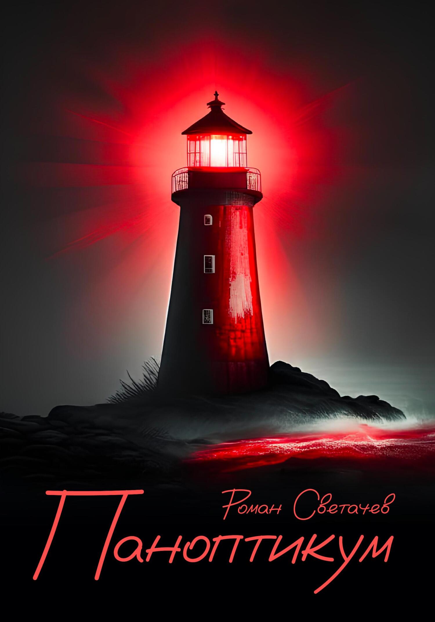 читать Паноптикум