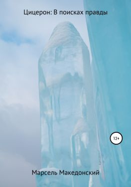 читать Цицерон: В поисках правды