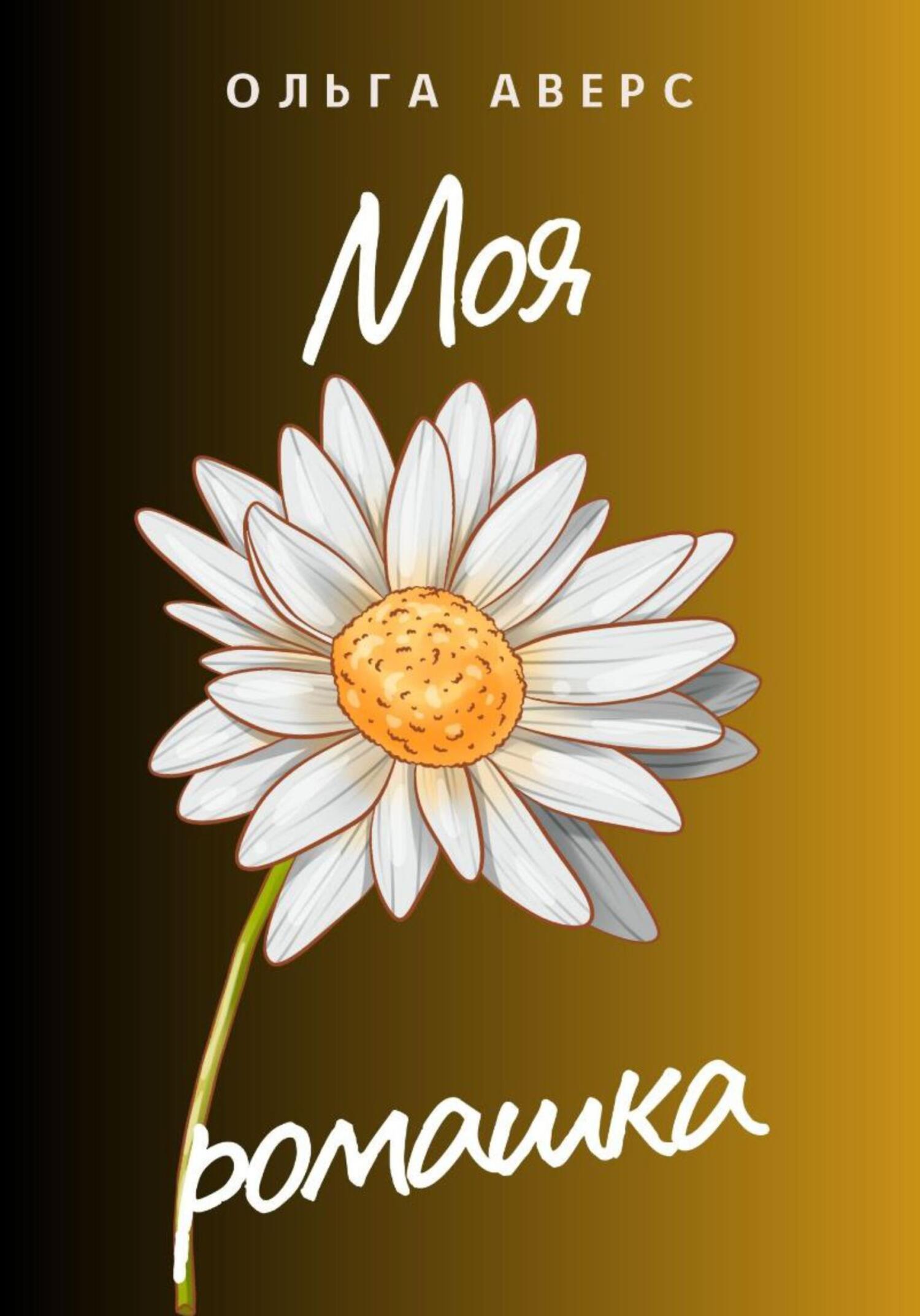 читать Моя ромашка