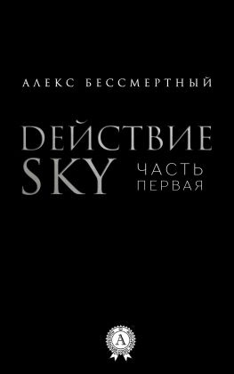 читать Действие SKY. Часть первая