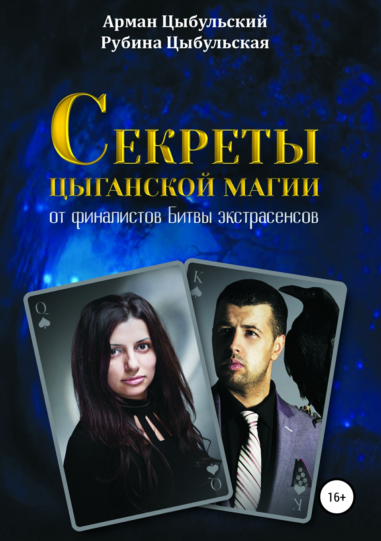 читать Секреты цыганской магии от финалистов Битвы экстрасенсов