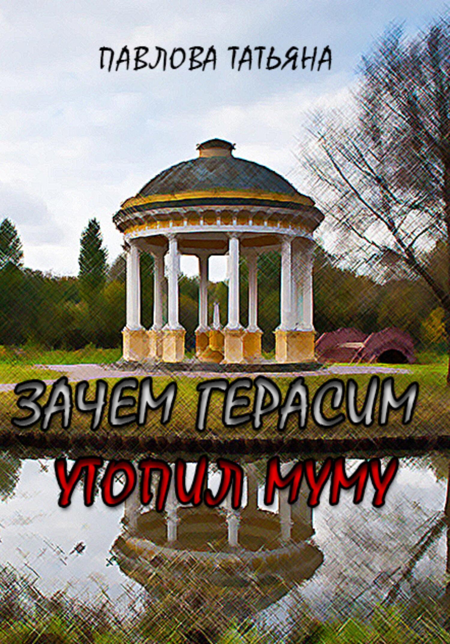 читать Зачем Герасим утопил Муму?