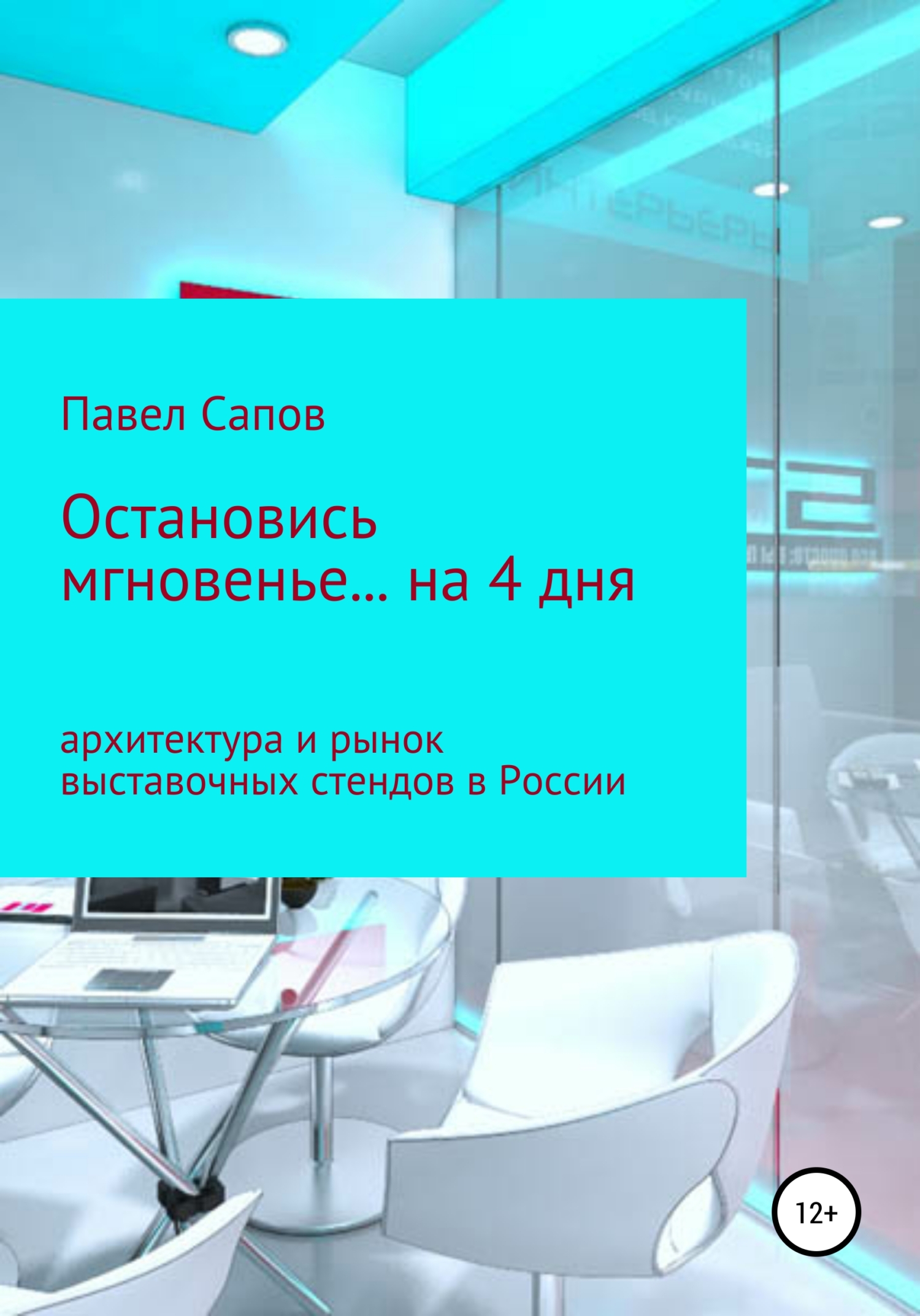 читать Остановись мгновенье на… 4 дня: архитектура и рынок выставочных стендов в России