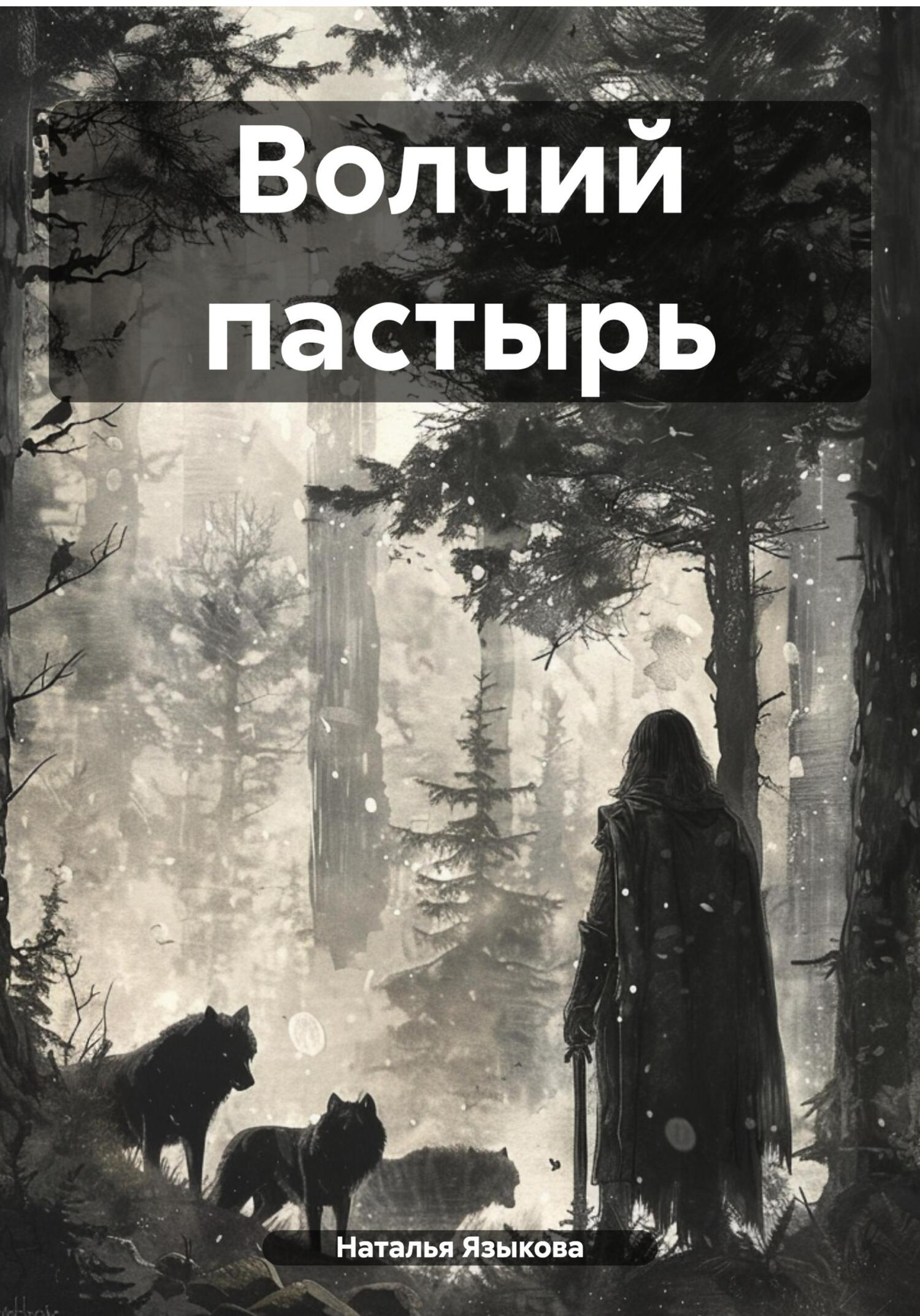 читать Волчий пастырь