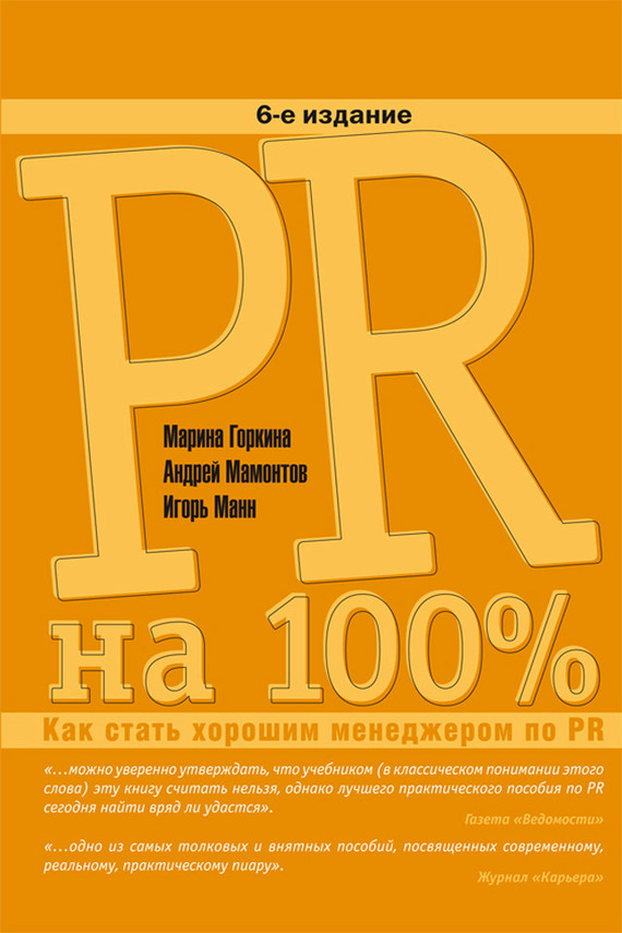 читать PR на 100%. Как стать хорошим менеджером по PR